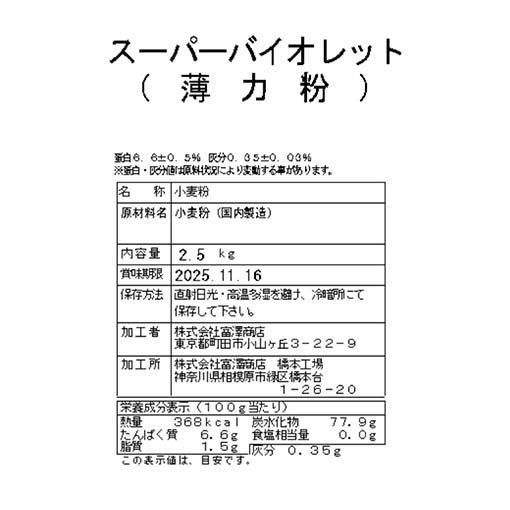 スーパーバイオレット（日清製粉） / 2.5kg