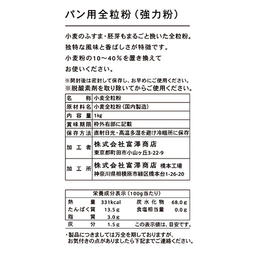 パン用全粒粉（強力粉） / 1kg