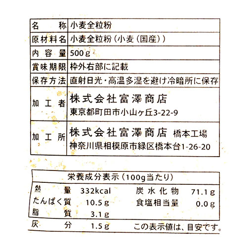 菓子用全粒粉(国産薄力粉) / 500g
