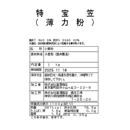 特宝笠（増田製粉所） / 1kg