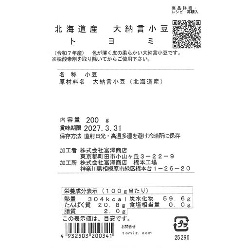 北海道産 大納言小豆 トヨミ / 200g