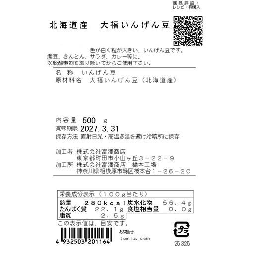 北海道産 大福いんげん豆 / 500g
