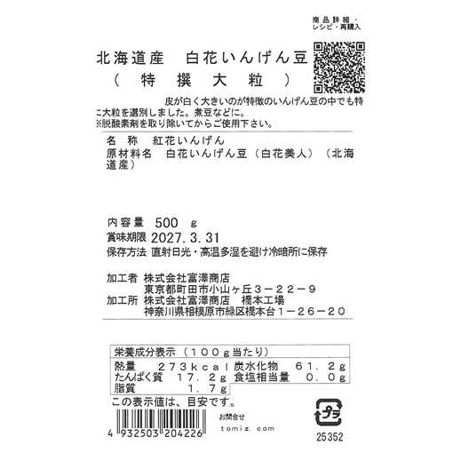 北海道産 白花いんげん豆 (特撰大粒) / 500g
