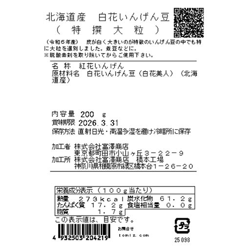 北海道産 白花いんげん豆 (特撰大粒) / 200g