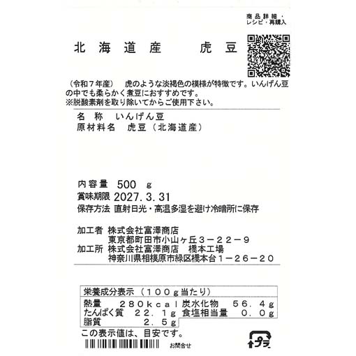 北海道産 虎豆 / 500g