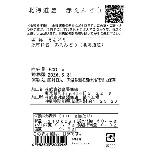 北海道産 赤えんどう / 500g