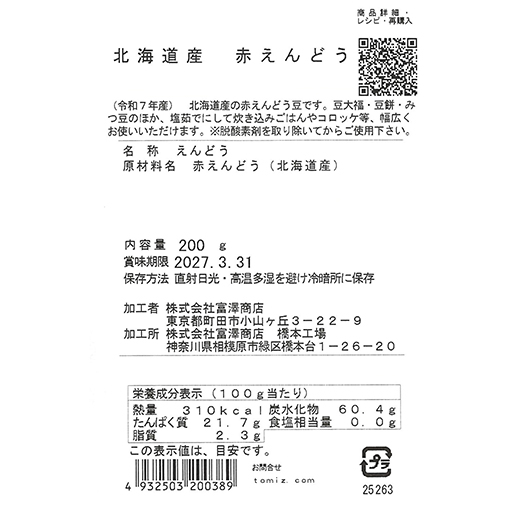 北海道産 赤えんどう / 200g