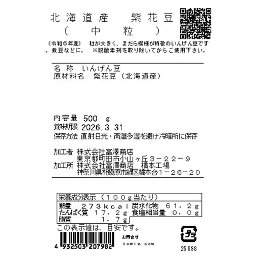 北海道産 紫花豆 （中粒） / 500g