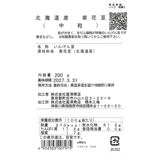 北海道産 紫花豆 (中粒) / 200g