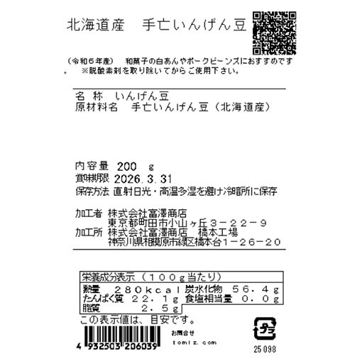 北海道産 手亡いんげん豆 / 200g