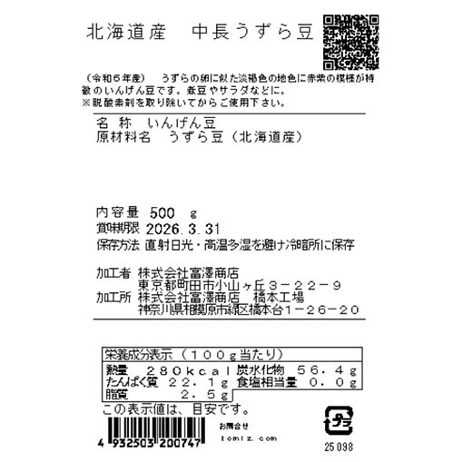 北海道産 中長うずら豆 / 500g
