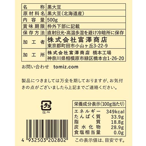 函館産 黒豆 / 500g