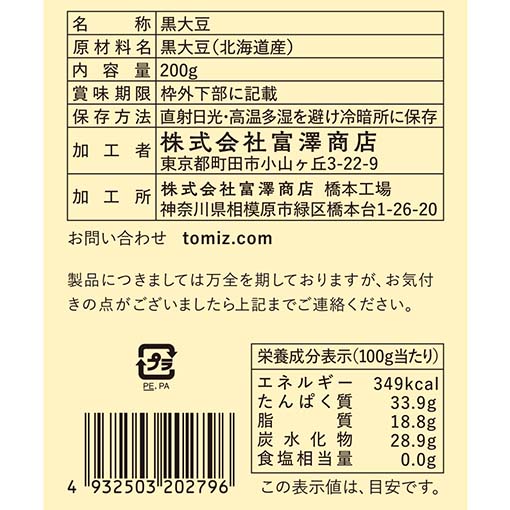 函館産 黒豆 / 200g