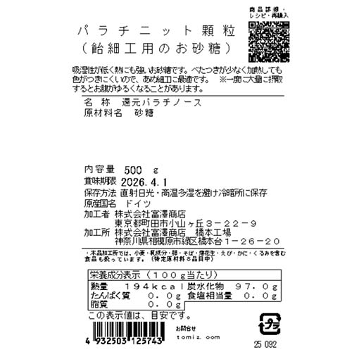 パラチニット顆粒（飴細工用のお砂糖） / 500g