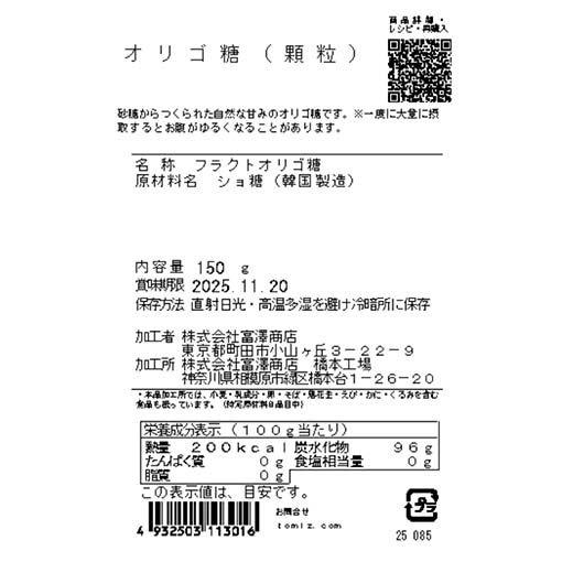 オリゴ糖（顆粒） / 150g