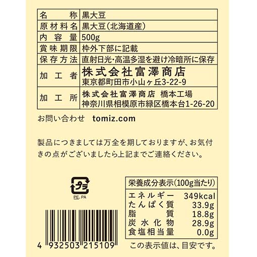 北海道産 光黒豆 / 500g