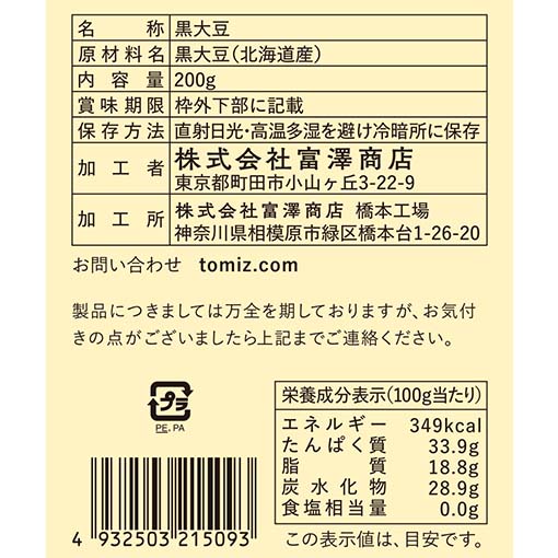 北海道産 光黒豆 / 200g