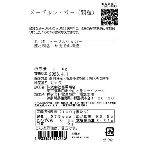 メープルシュガー（顆粒） / 1kg