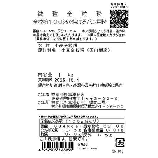 微粒全粒粉　全粒粉100％で焼けるパン用粉 / 1kg