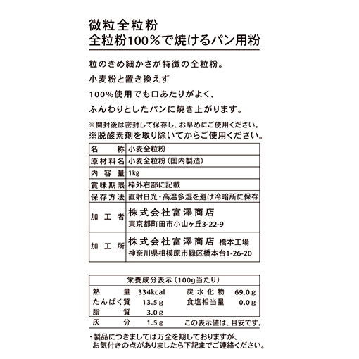 微粒全粒粉　全粒粉100％で焼けるパン用粉 / 1kg
