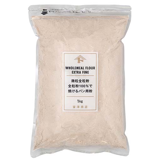 【お買い得品】微粒全粒粉 全粒粉100％で焼けるパン用粉 / 1kg