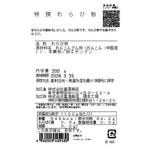 特撰わらび粉 / 200g