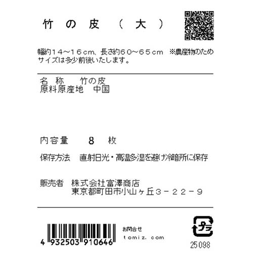 竹の皮（大） / 8枚