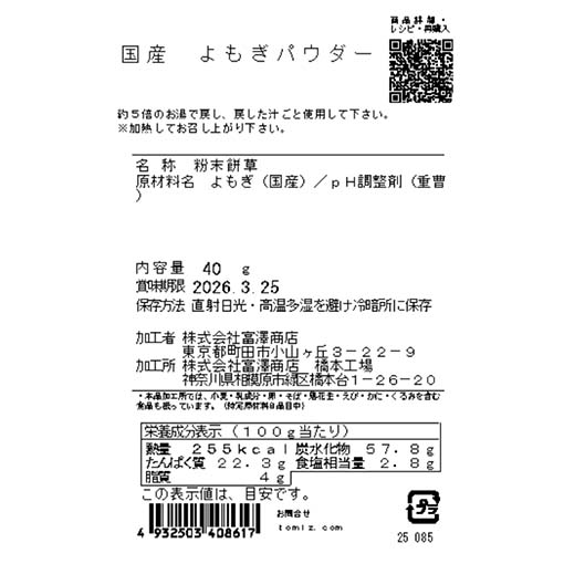 国産 よもぎパウダー / 40g