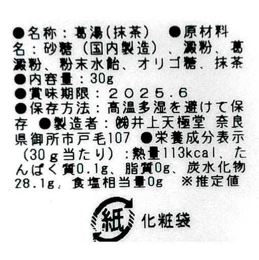富澤くず湯(抹茶) / 30g