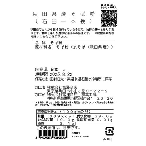 秋田県産そば粉(石臼一本挽) / 500g