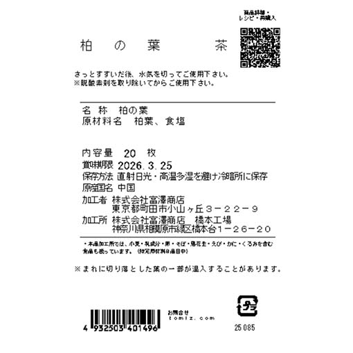 柏の葉　茶 / 20枚