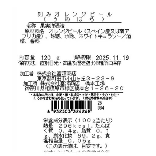 刻みオレンジピール（うめはら） / 120g