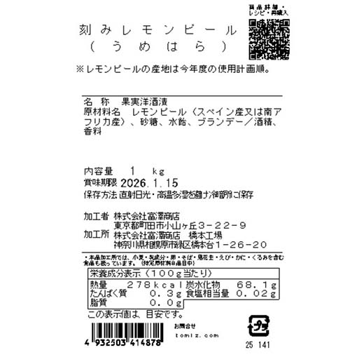刻みレモンピール（うめはら） / 1kg