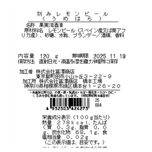 刻みレモンピール（うめはら） / 120g