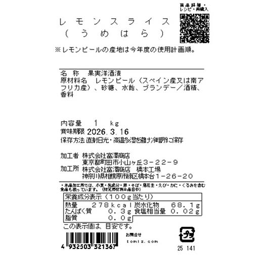 レモンスライス（うめはら） / 1kg