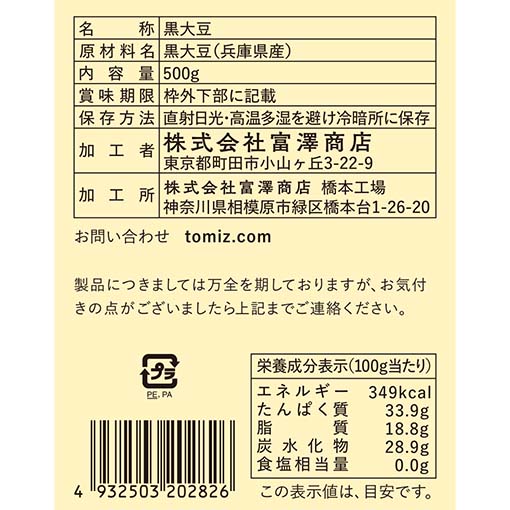 丹波黒豆(飛切) / 500g