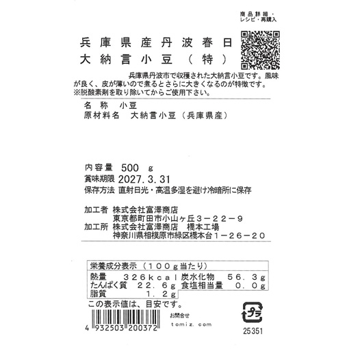 兵庫県産丹波春日 大納言小豆 (特) / 500g