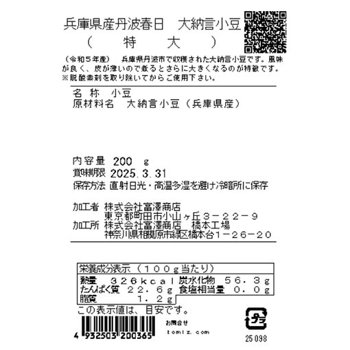 兵庫県産丹波春日　大納言小豆（特大） / 200g