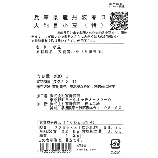 兵庫県産丹波春日 大納言小豆 (特) / 200g