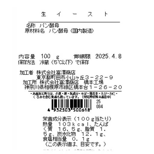 生イースト / 100g