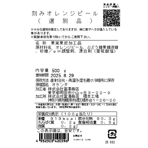 刻みオレンジピール（選別品） / 500g