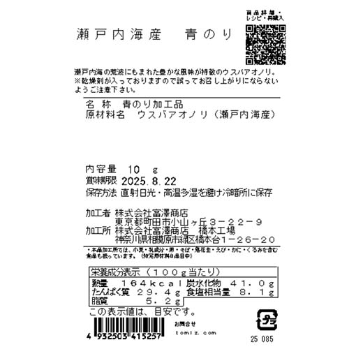 瀬戸内海産　青のり / 10g