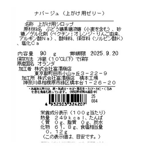 ナパージュ（上がけ用ゼリー） / 90g