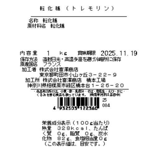 転化糖（トレモリン） / 1kg