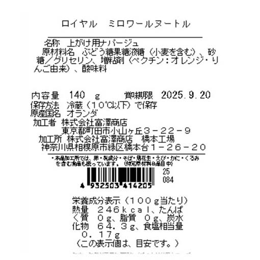ロイヤル ミロワールヌートル / 140g