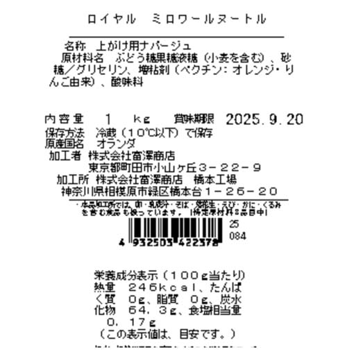 ロイヤル ミロワールヌートル / 1kg