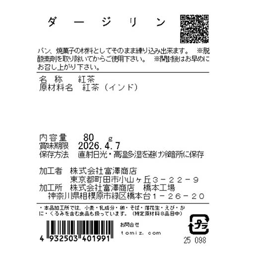 ダージリン / 80g