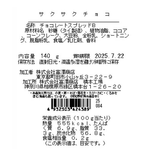 サクサクチョコ / 140g