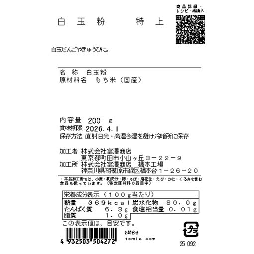 白玉粉　特上 / 200g