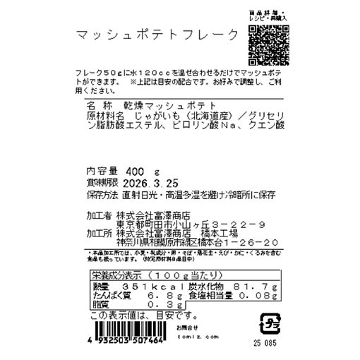マッシュポテトフレーク / 400g